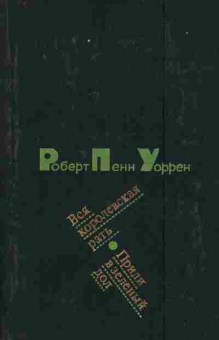 Книга Уоррен Р. Вся королевская рать Приди в зелёный дол, 11-7761, Баград.рф